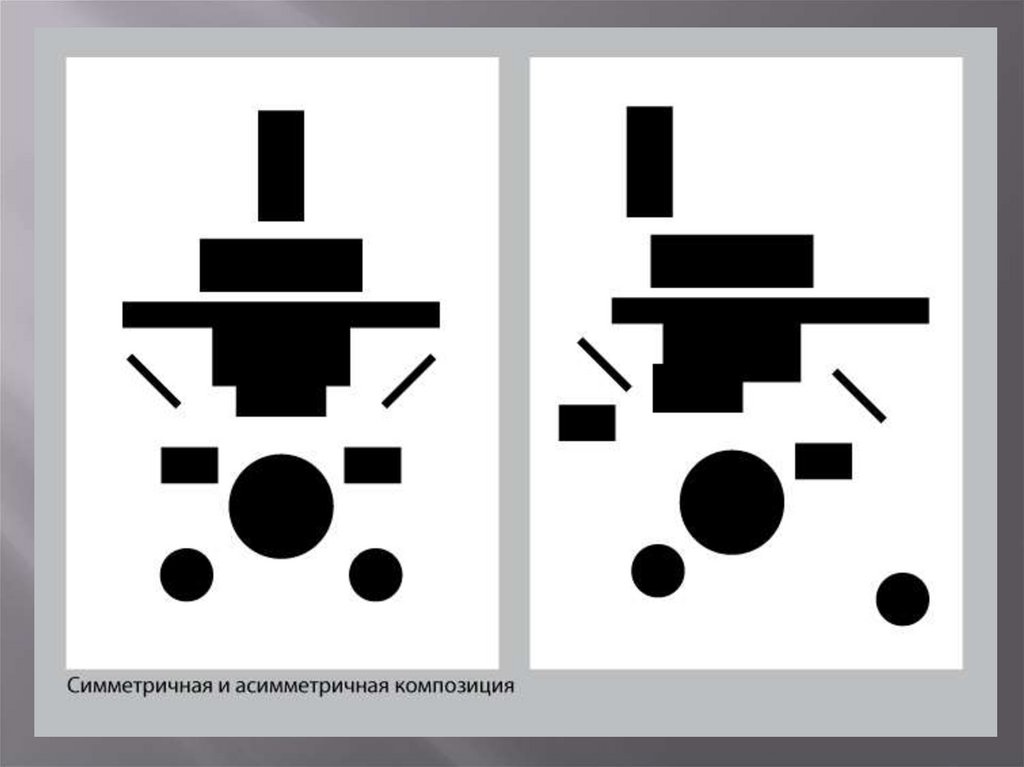 Асимметрия в композиции. Симметричная и асимметричная композиция. Симметрия и асимметрия в композиции. Симметричная и асимметричная композиция из геометрических фигур. Симметрия и асимметрия в композиции примеры.