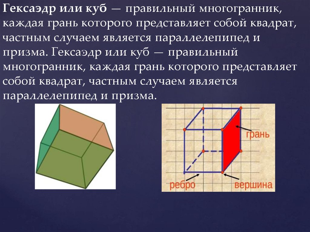 Гексаэдр это