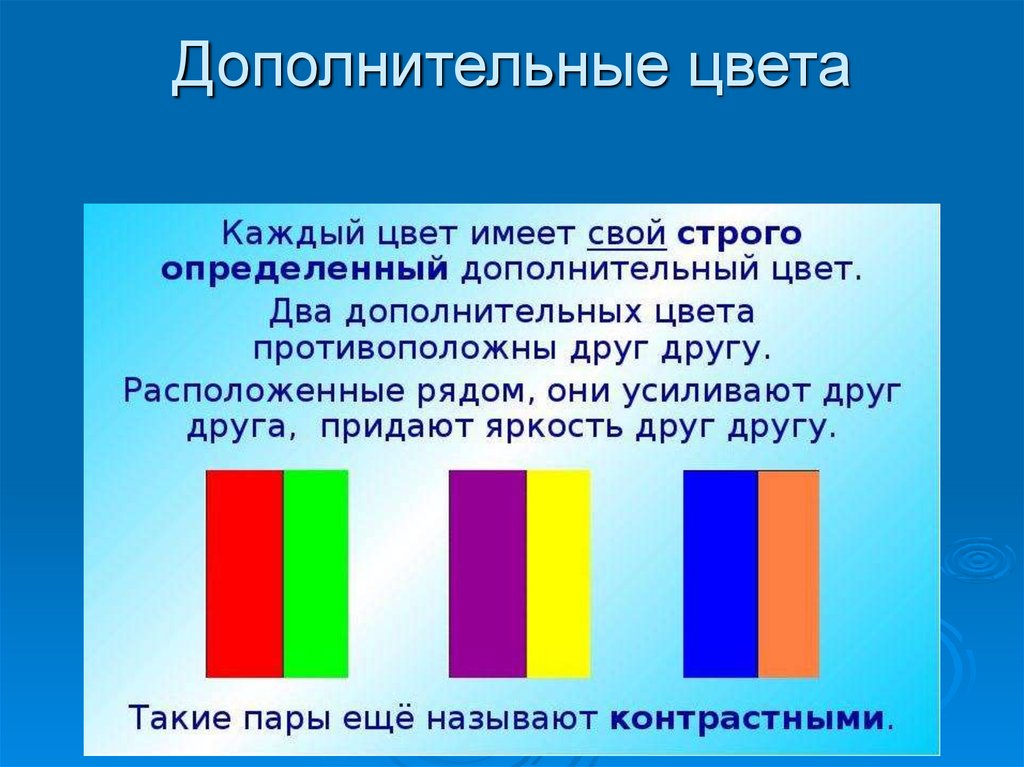 Дополнительные цвета