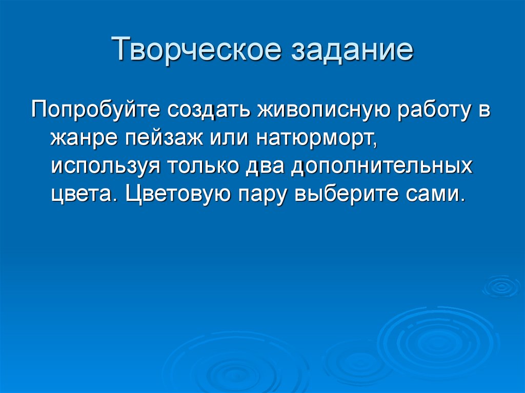 Творческое задание