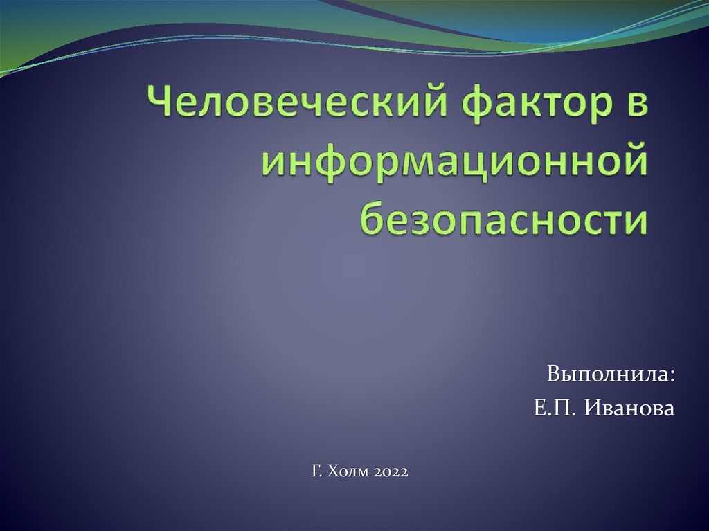 Человеческий фактор в информационной безопасности проект