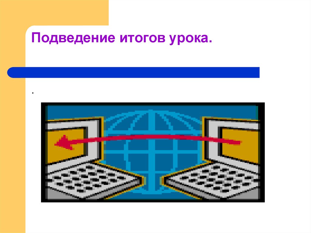 Подведение итогов урока.