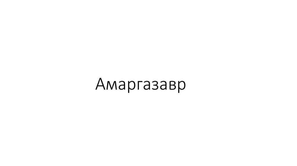 Амаргазавр. Описание - презентация онлайн