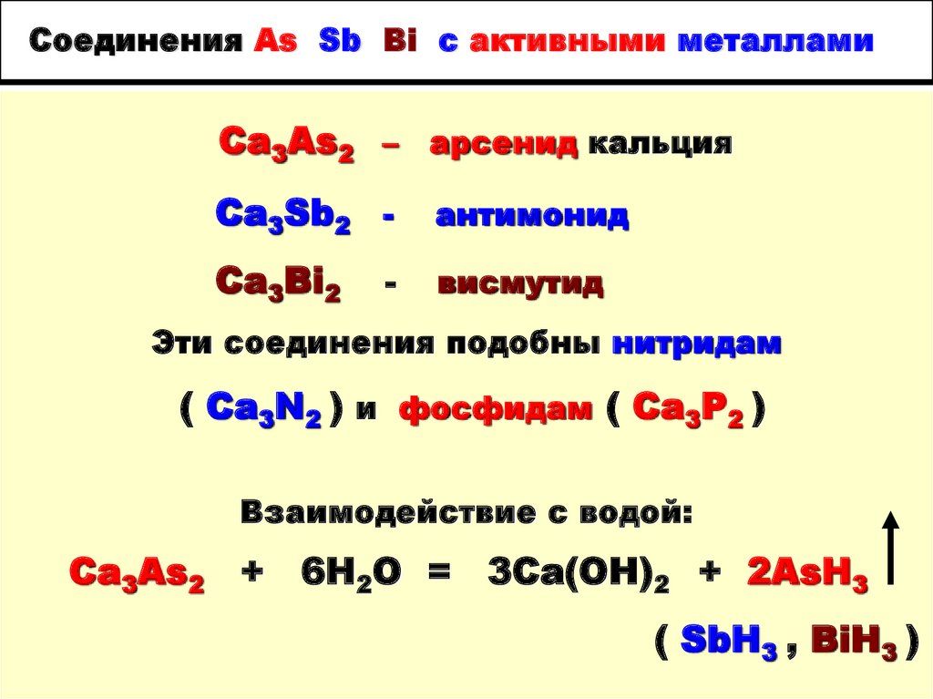 Соединение as2o3. Смесь as SB bi + cl2.