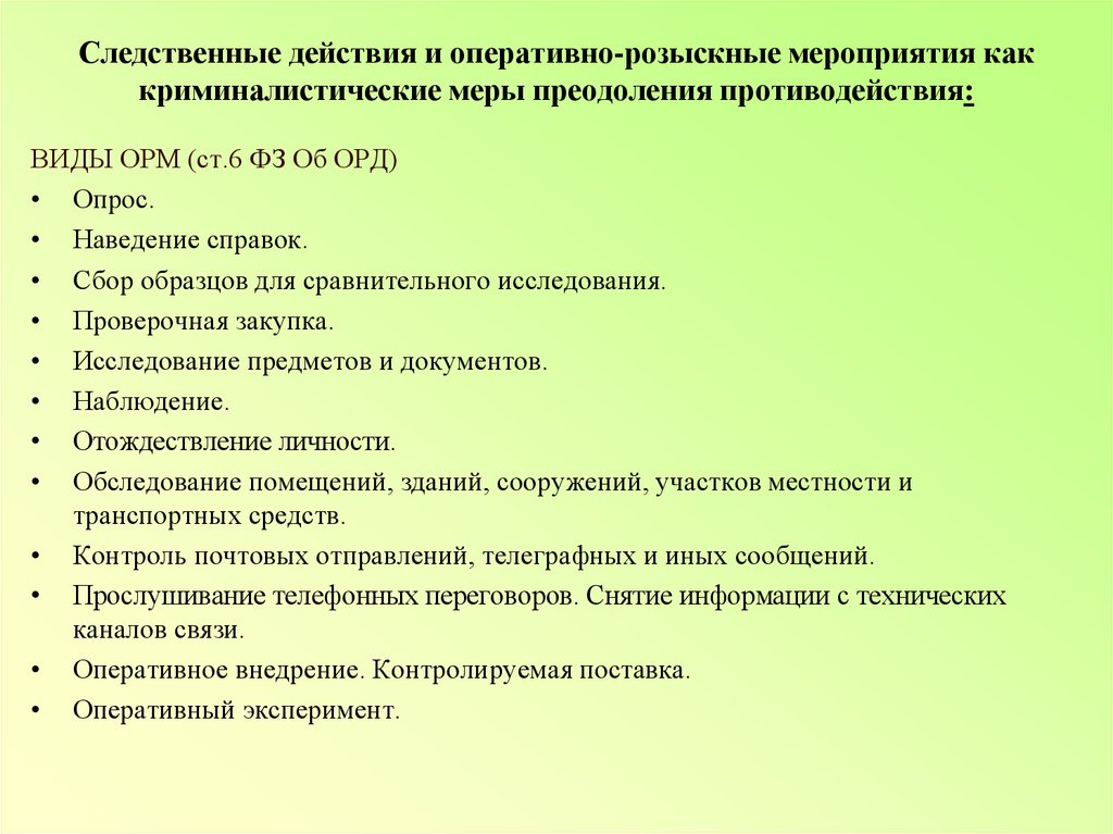 План следственных действий и оперативно розыскных мероприятий