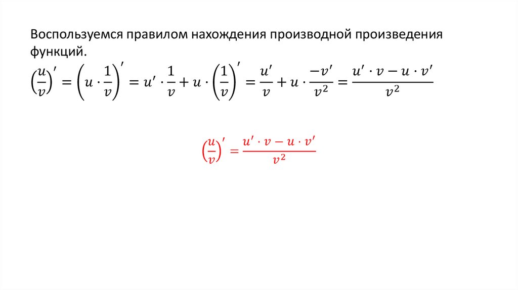 Формула производной по направлению. Правило дифференцирования деления. Правило производной деления. Правила дифференцирования тренажер. Дифференцирование единичного вектора.