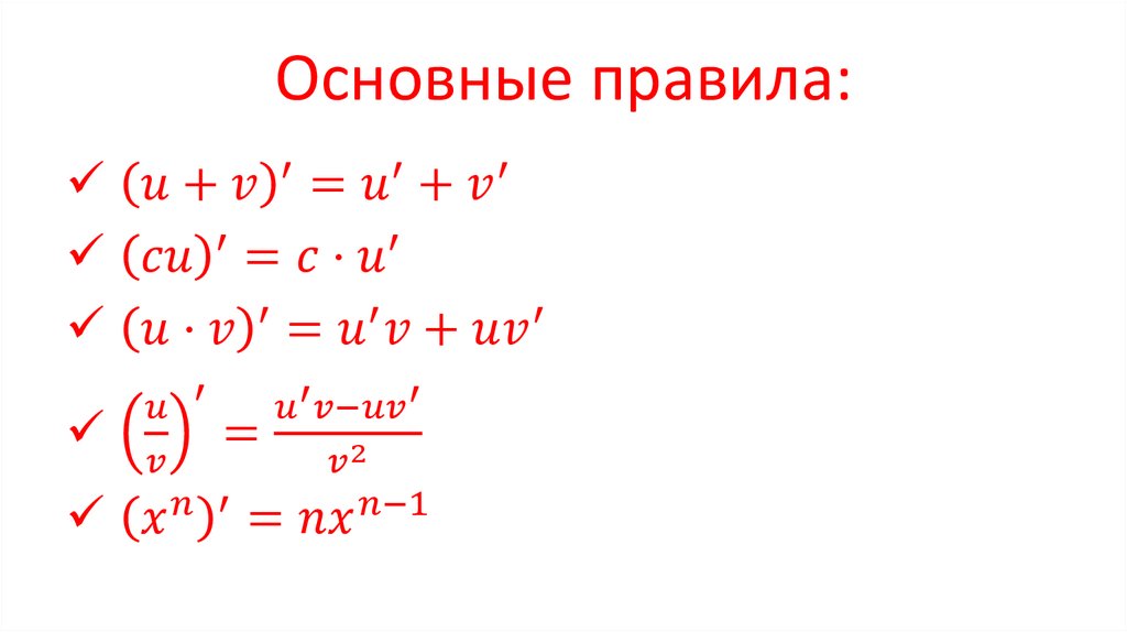 Формула производной по направлению. Формулы дифференцирования 19 формул. Правило деффиринтации деление с константой. Правило деффиринтации корней.