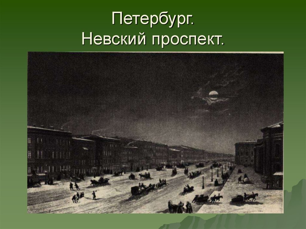 Петербург. Невский проспект.