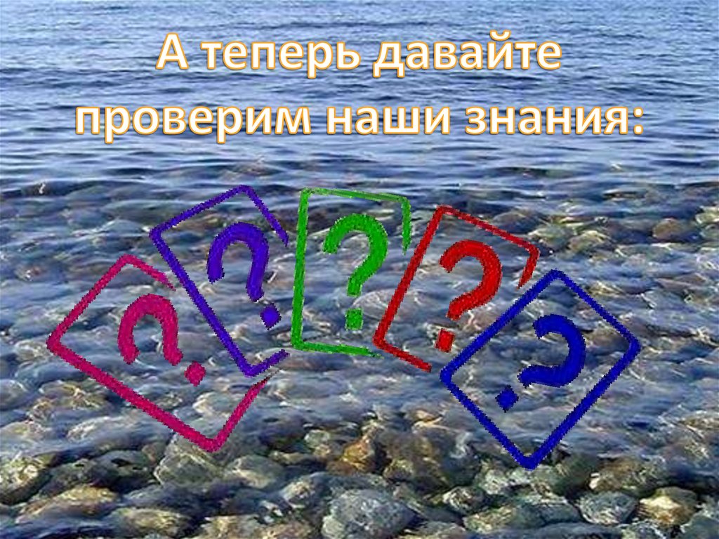 А теперь давайте проверим наши знания: