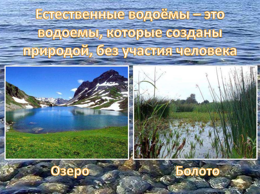 Естественные водоемы екатеринбурга список. Естественные водоемы. Естественные пресные водоемы. Естественные водоемы созданные природой. Естественные водоемы это 4 класс.