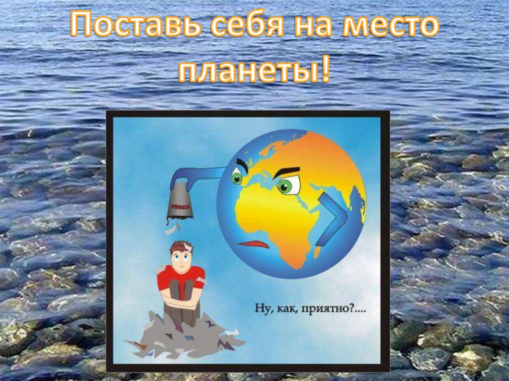 Поставь себя на место планеты!