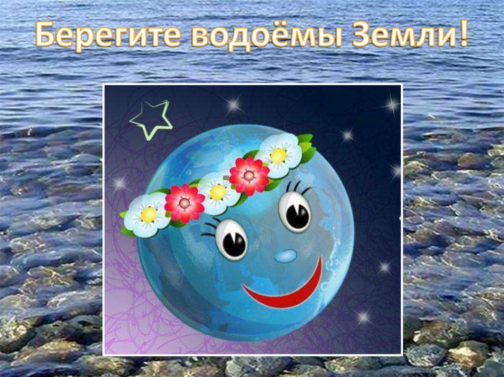 Берегите водоёмы Земли!