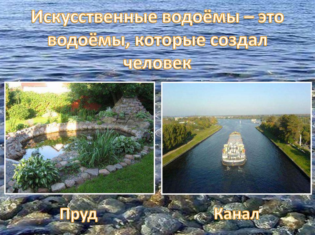 Искусственные водоёмы – это водоёмы, которые создал человек