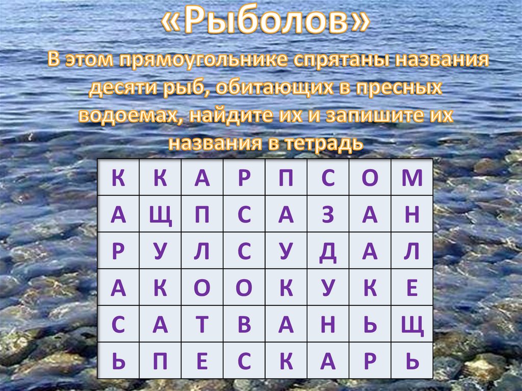 «Рыболов» В этом прямоугольнике спрятаны названия десяти рыб, обитающих в пресных водоемах, найдите их и запишите их названия в