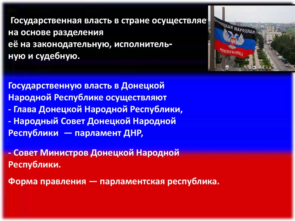 Система донецк. Структура органов государственной власти ДНР. Государственная власть в ДНР. Органы государственной власти ДНР схема. Форма государства ДНР.