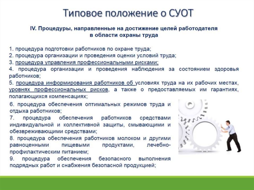 Учреждения типовое положение. Цель управления охраной труда. Система управления профессиональными рисками в охране труда. Управление рисками это охрана труда. Уровни и субъекты управления охраной труда..