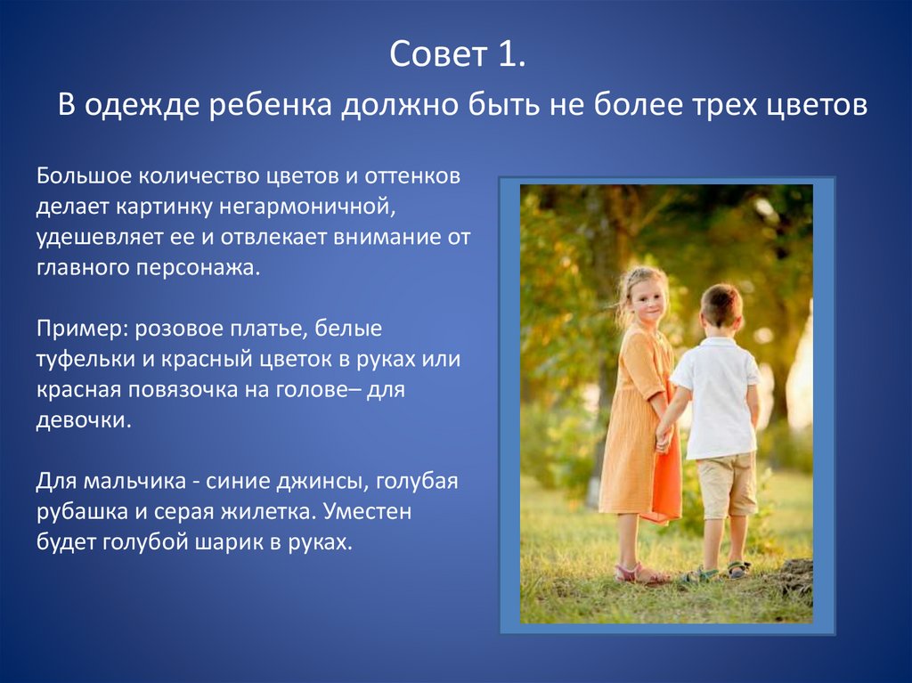 Совет 1. В одежде ребенка должно быть не более трех цветов