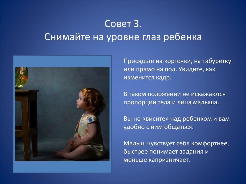 Совет 3. Снимайте на уровне глаз ребенка