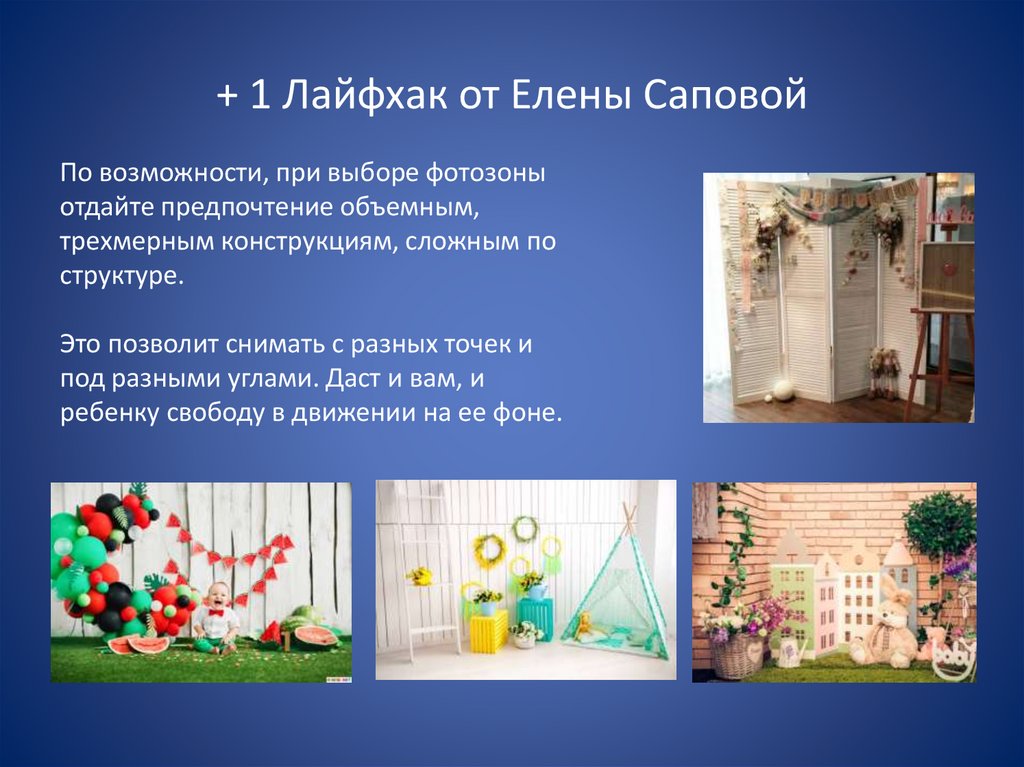 + 1 Лайфхак от Елены Саповой