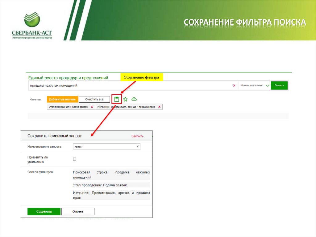 сохранение фильтра поиска