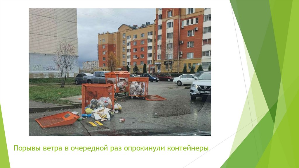 Порывы ветра в очередной раз опрокинули контейнеры