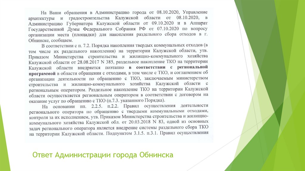 Ответ Администрации города Обнинска