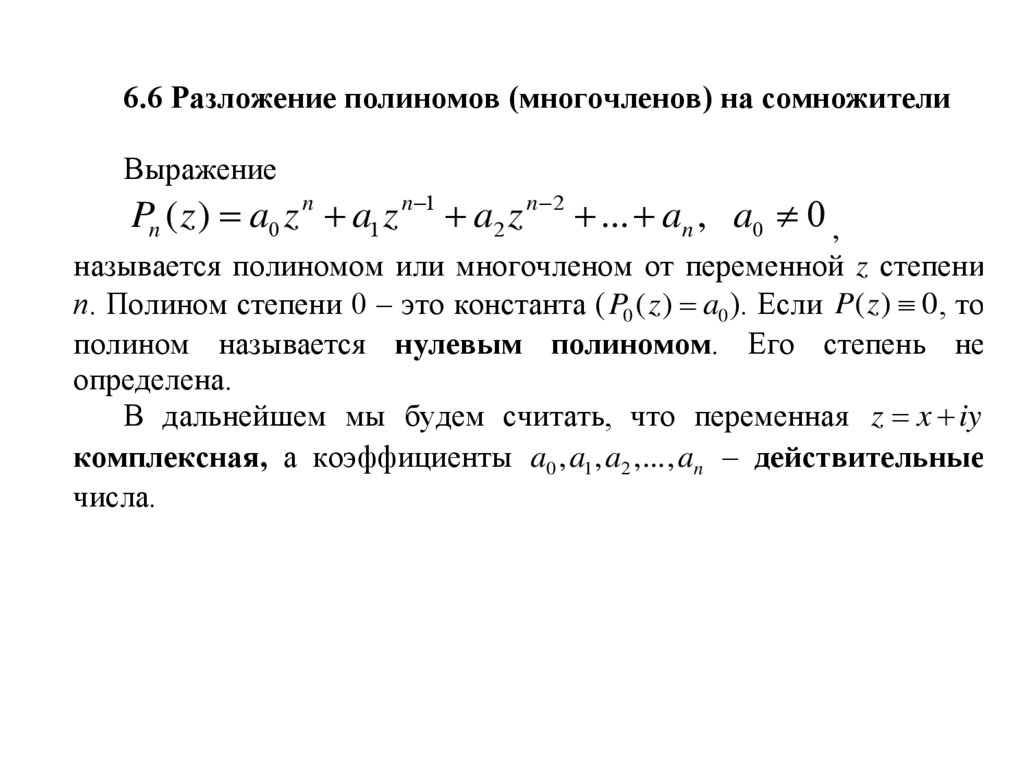 Разложение полинома. Методы решения полиномов. Разложение полиномов на элементарные звенья. Запись стандартных полиномов.