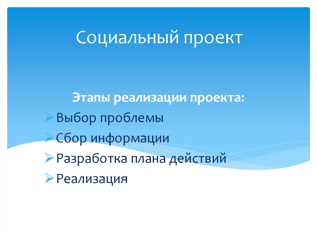 Социальный проект