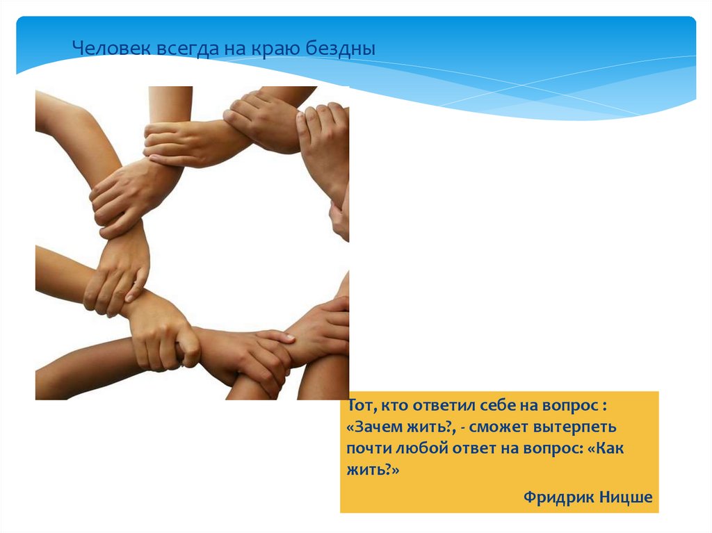 Человек всегда на краю бездны