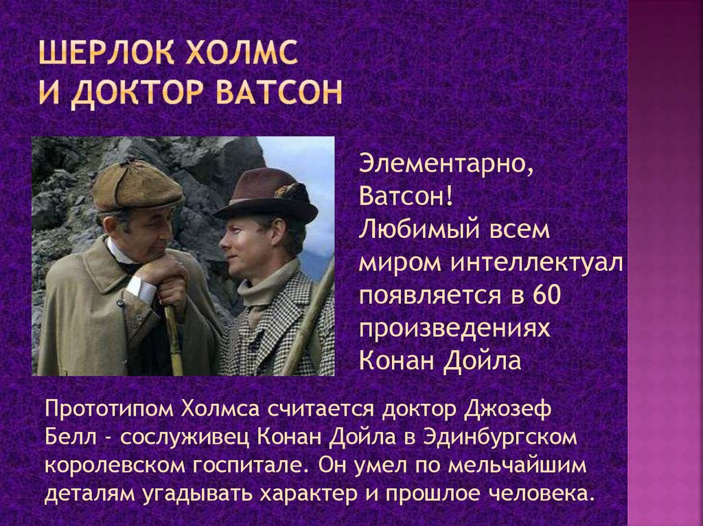 Герой британии. Шерлок Холмс и Ватсон. Ватсон. Какие литературные герои или известные люди носят имя Ксения.