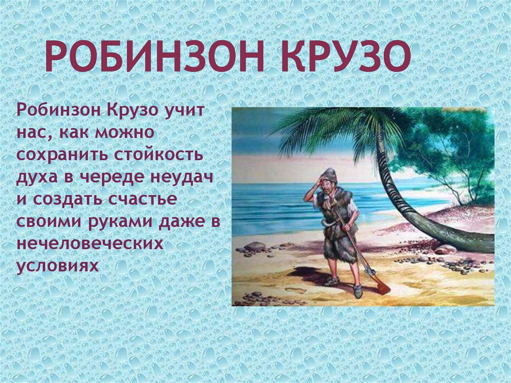 РОБИНЗОН КРУЗО