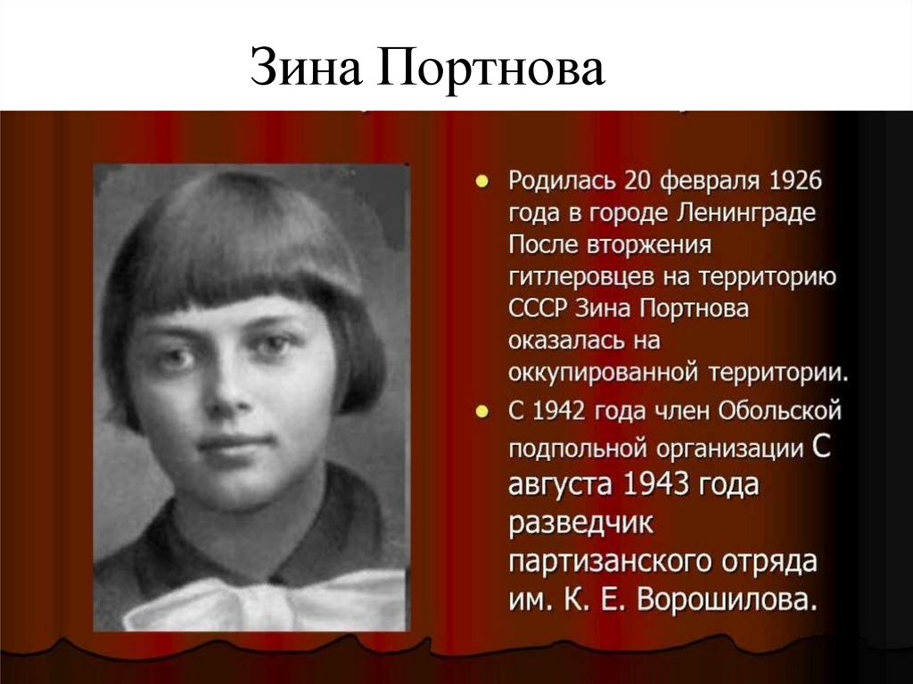 Зина Портнова