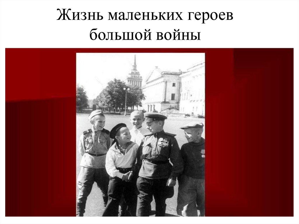 Жизнь маленьких героев большой войны