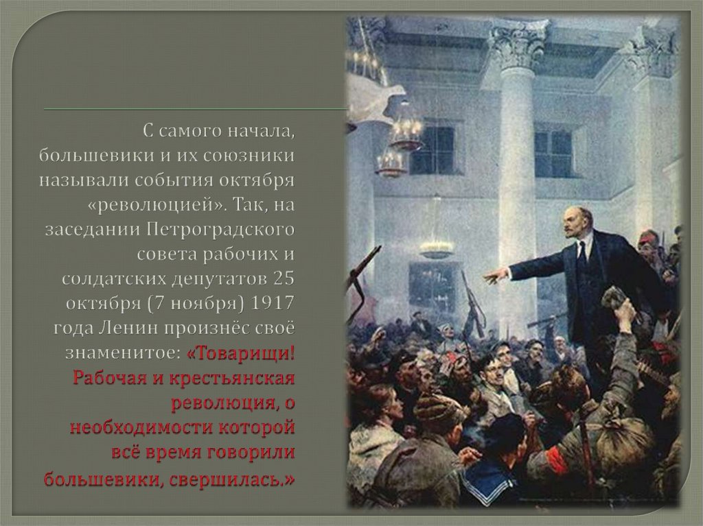 Революция 1917 история 10 класс. Милюков об Октябрьской революции 1917 года. Товарищи Великая Октябрьская революция свершилась. Союзники Большевиков в Октябрьской революции. Союзники Большевиков с октября 1917.