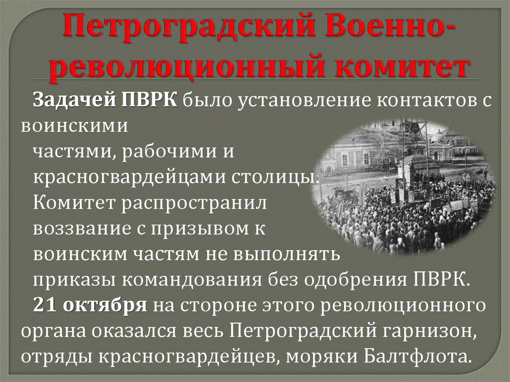 Петроградский военно революционный комитет