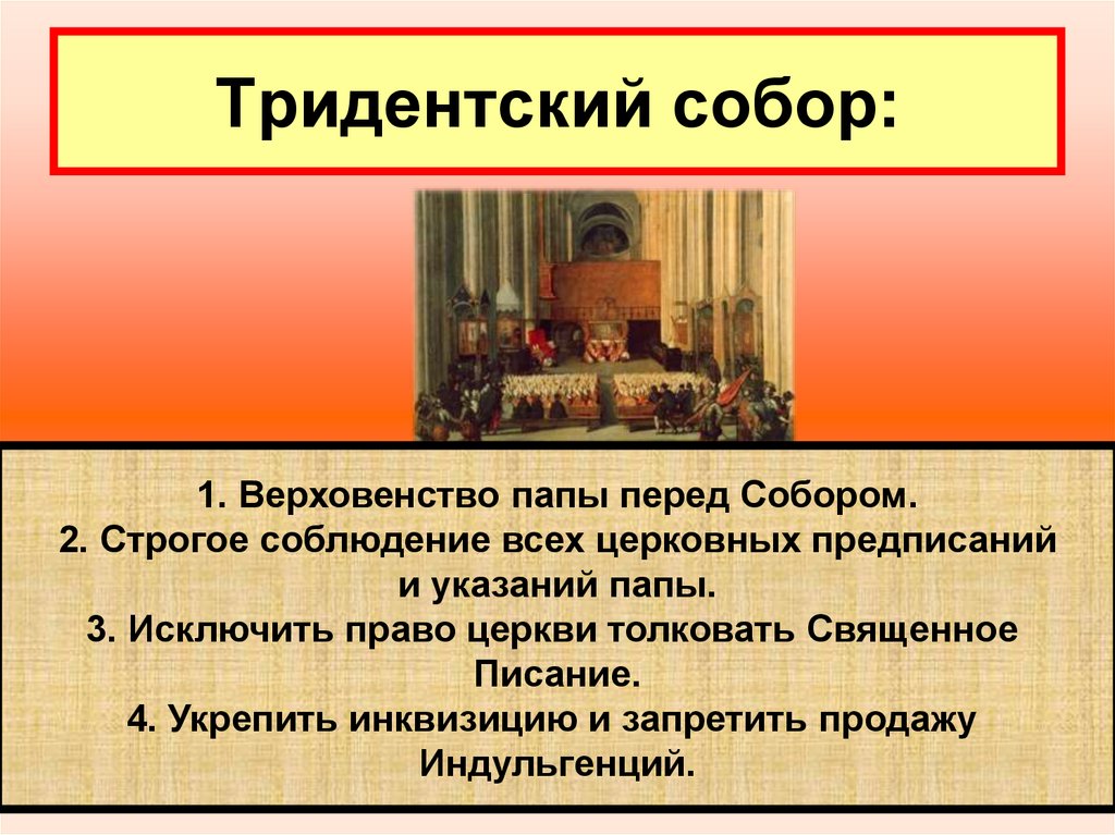 Тридентский собор: