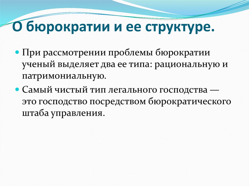 Бюрократия согласно веберу характеризуется