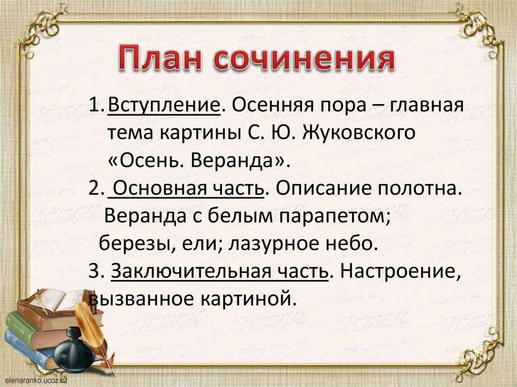 План сочинения осень. Сочинение по картине с ю Жуковского осень веранда. Осень веранда Жуковский сочинение. Сочинение по картине Жуковского осень.веранда 6 класс. Сочинение о Жуковском.