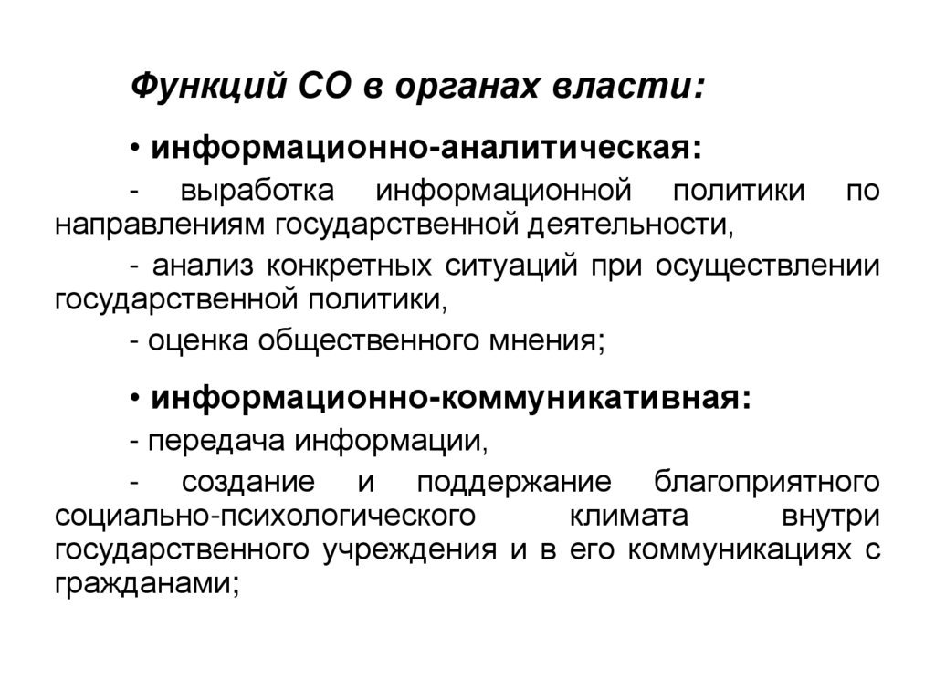 Осуществление связи. Связи с общественностью в органах власти. Сущность связей с общественностью. Формы реализации информационной политики. Функции информационной политики.