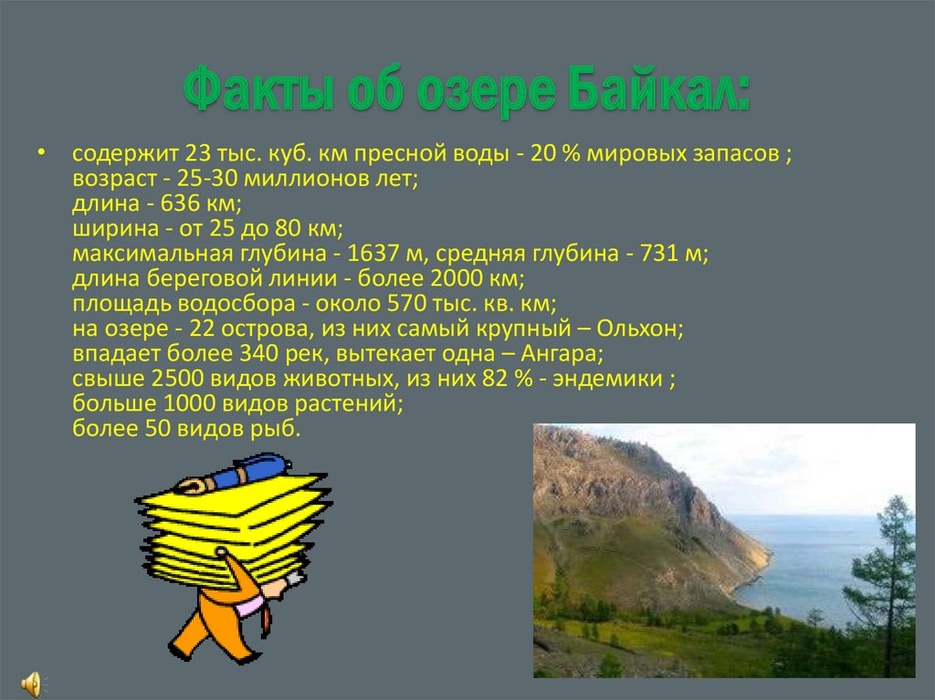 Факты об озере Байкал: