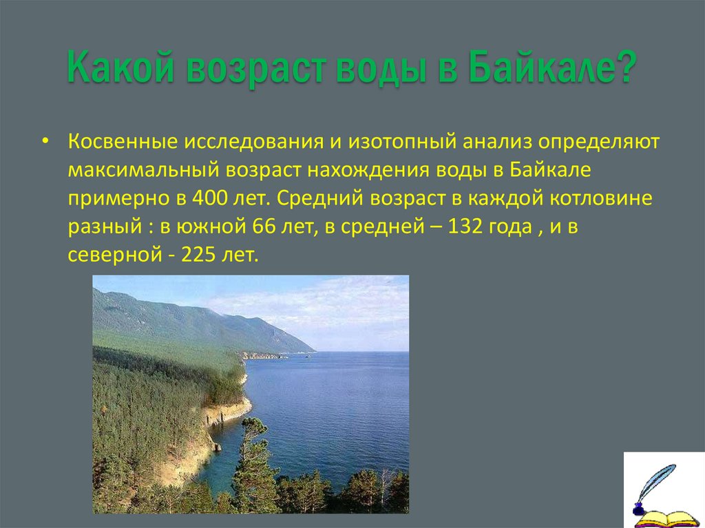 Какой возраст воды в Байкале?