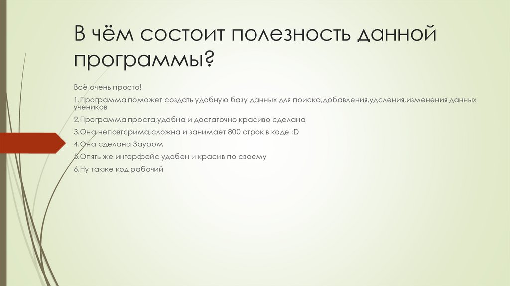 В чём состоит полезность данной программы?