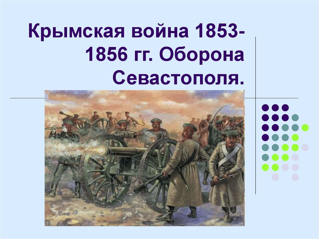 1853 1856. Пушки оборона Севастополя 1853-1856. Пушки Крымской войны 1853-1856. Крымская война 1853-1856 оборона Севастополя презентация. Герои Крымской войны 1853-1856 гг.