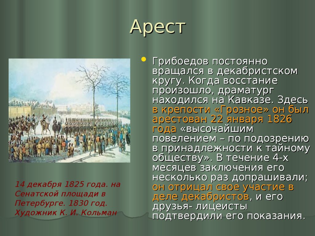 Грибоедов характеристика. Грибоедов 1829. Презентация о жизни Грибоедова. 1826 Грибоедов.
