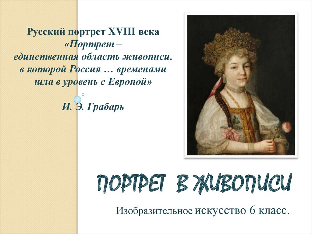 Русский портрет xviii века. Портрет в русском искусстве 6 класс. Портрет в живописи презентация изо 6 класс. Портрет в русском искусстве 6 класс изо. Характеристика русский портрет.