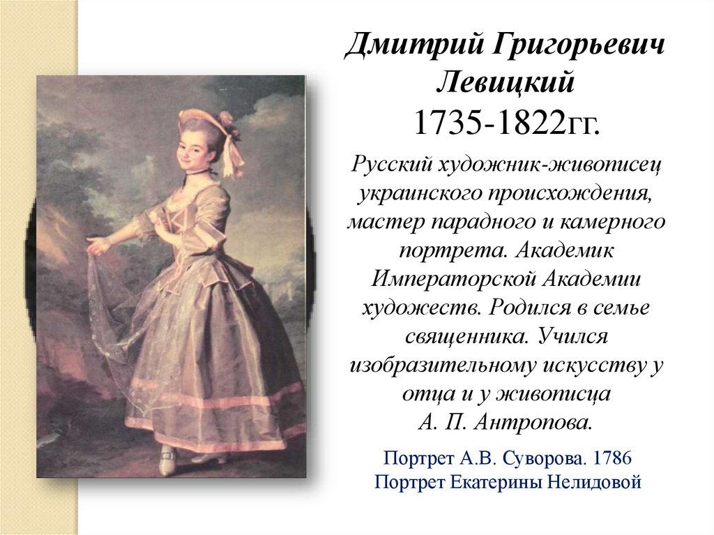 Русский живописец портретист 7 букв. Мастер парадного портрета. Парадные портреты Левицкого.