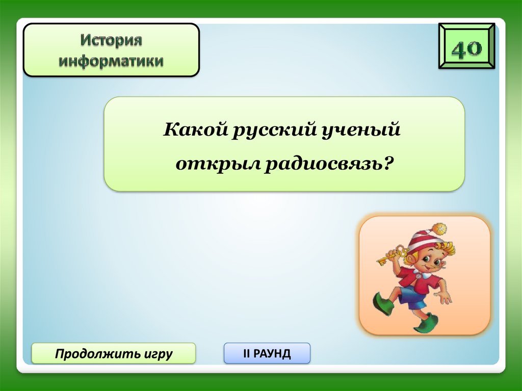 Продолжить игру. Игра продолжается. Раунд в информатике. Игры для 2 класса.