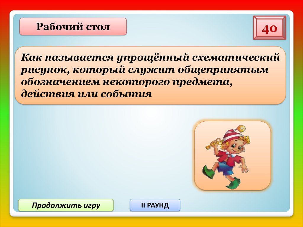 Продолжить игру. Предметом действия это ............. Общепринятые. Как называется упрощение кода. Игры являются действия с предметами. Как в искусстве называется упрощение.