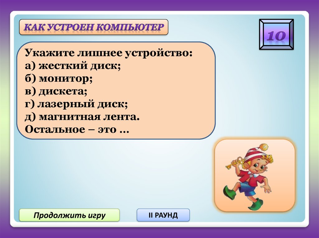 Укажите лишнее. Укажите лишнее устройство. Укажите лишнее устройство жесткий диск монитор. Игра по информатике 5 класс. Укажите лишнее устройство дискета жесткий диск монитор дискета.