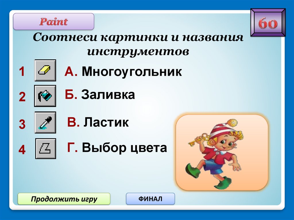 Соотнесите героя. Соотнесите названия и изображения. ￼ ￼. Соотнесите картинку и название. Инструмент многоугольник в Paint. Соотнесите игра.